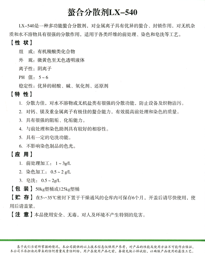 螯合分散剂LX-540_螯合剂、氧漂稳定剂_杭州龙兴化工助剂有限公司